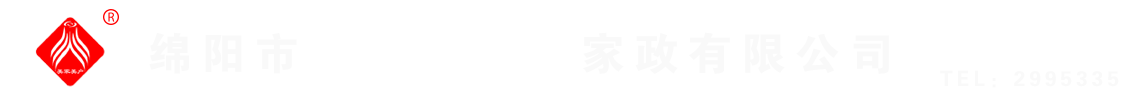 綿陽(yáng)市美家美戶(hù)家政有限公司----大品牌專(zhuān)業(yè)保潔、保姆、月嫂、育兒嫂、養(yǎng)老護(hù)理等